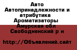 Авто Автопринадлежности и атрибутика - Ароматизаторы. Амурская обл.,Свободненский р-н